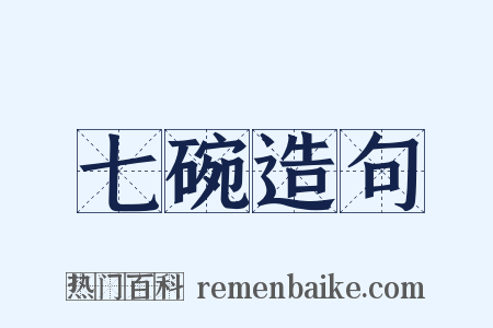 七碗造句是什么意思的图片